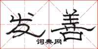 骆恒光发善隶书怎么写