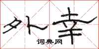 骆恒光外幸隶书怎么写