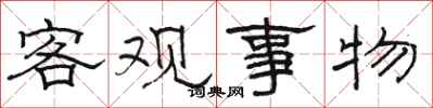 骆恒光客观事物隶书怎么写