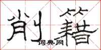 骆恒光削籍隶书怎么写