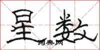 骆恒光星数隶书怎么写