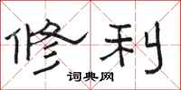 骆恒光修利隶书怎么写
