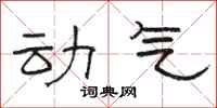 骆恒光动气隶书怎么写