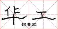 骆恒光华工隶书怎么写