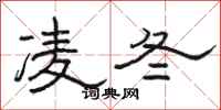 骆恒光凌冬隶书怎么写