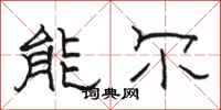 骆恒光能尔隶书怎么写