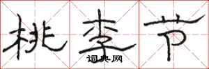 骆恒光桃李节隶书怎么写