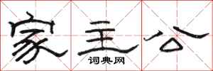 骆恒光家主公隶书怎么写