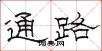 骆恒光通路隶书怎么写