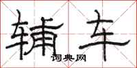 骆恒光辅车隶书怎么写