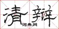 骆恒光清辩隶书怎么写