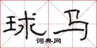 骆恒光球马隶书怎么写
