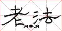 骆恒光老法隶书怎么写
