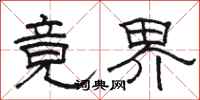 骆恒光竟界隶书怎么写