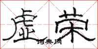 骆恒光虚荣隶书怎么写