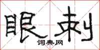 骆恒光眼刺隶书怎么写