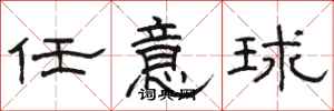 骆恒光任意球隶书怎么写