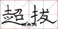 骆恒光超拔隶书怎么写
