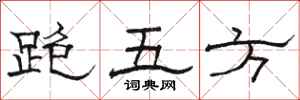骆恒光跑五方隶书怎么写