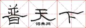 骆恒光普天下隶书怎么写