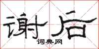 骆恒光谢后隶书怎么写