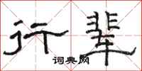 骆恒光行辈隶书怎么写