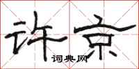 骆恒光许京隶书怎么写