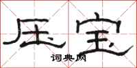 骆恒光压宝隶书怎么写