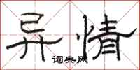 骆恒光异情隶书怎么写