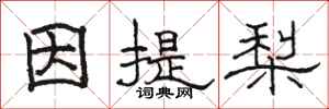 骆恒光因提梨隶书怎么写
