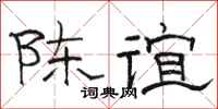 骆恒光陈谊隶书怎么写