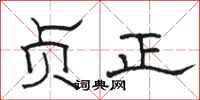 骆恒光贞正隶书怎么写