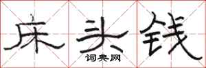 骆恒光床头钱隶书怎么写