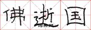 骆恒光佛逝国隶书怎么写