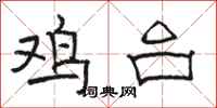 骆恒光鸡台隶书怎么写