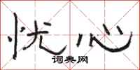 骆恒光忧心隶书怎么写