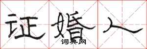 骆恒光证婚人隶书怎么写