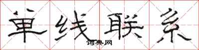 骆恒光单线联系隶书怎么写