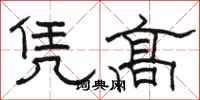 骆恒光凭高隶书怎么写