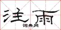骆恒光注雨隶书怎么写