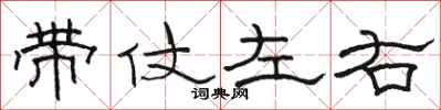 骆恒光带仗左右隶书怎么写