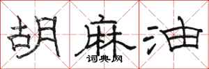 骆恒光胡麻油隶书怎么写