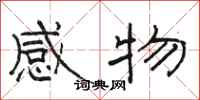 骆恒光感物隶书怎么写