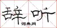骆恒光辞听隶书怎么写