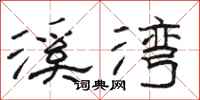 骆恒光溪湾隶书怎么写