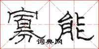 骆恒光寡能隶书怎么写