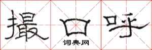 骆恒光撮口呼隶书怎么写