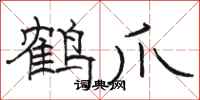 骆恒光鹤爪隶书怎么写