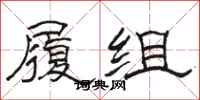 骆恒光履组隶书怎么写