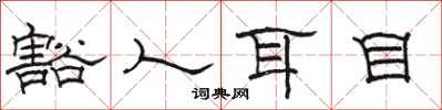 骆恒光豁人耳目隶书怎么写